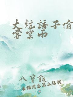 大炕诱子偷伦初尝云雨