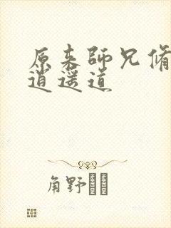 原来师兄修的是逍遥道