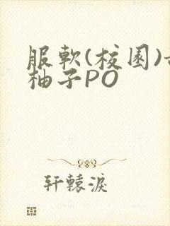 服软(校园)甜柚子PO