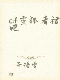 cf灵狐者裙底吧