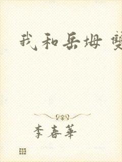 我和岳坶 双飞