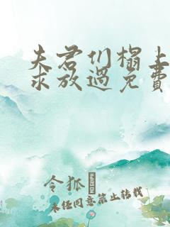 夫君们榻上强撩求放过免费