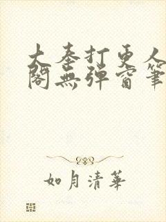 大奉打更人笔趣阁无弹窗笔趣阁