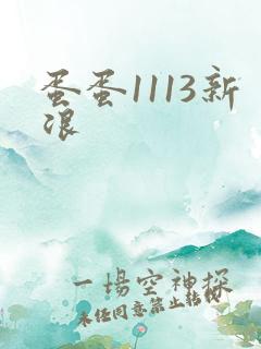 蛋蛋1113新浪