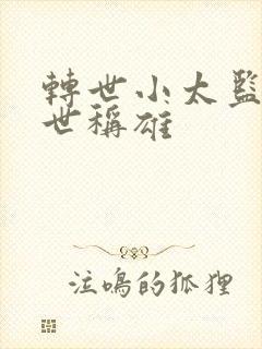 转世小太监之乱世称雄