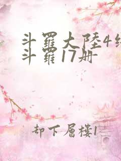 斗罗大陆4终极斗罗17册