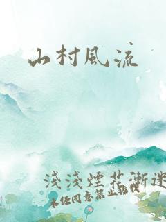 山村风流