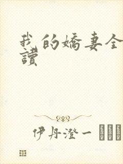 我的娇妻全文阅读