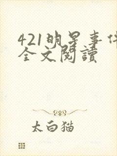 421明星事件全文阅读
