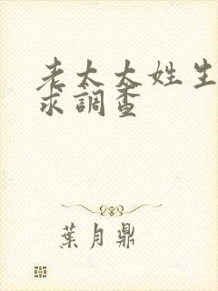 老太太姓生活需求调查