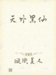 天外黑仙
