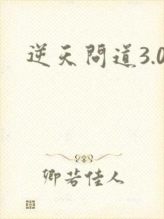逆天问道3.0