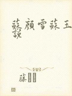 苏颜雪苏玉柔小说