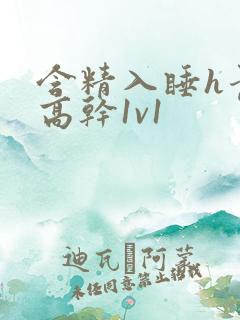 含精入睡h青梅高干1v1