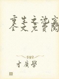 重生之沈家嫡女全文免费阅读