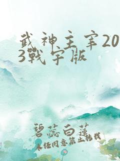 武神主宰2023战宇版