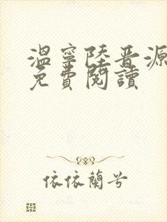 温宁陆晋源全文免费阅读