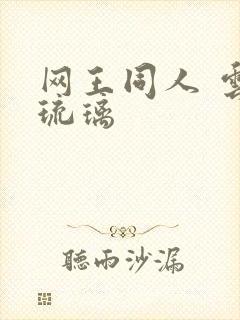 网王同人 云上琉璃