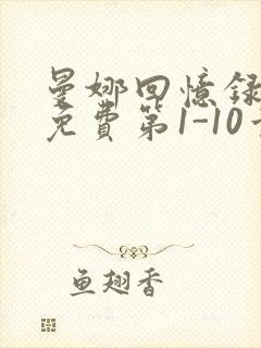 曼娜回忆录全文免费第1-10章邯郸