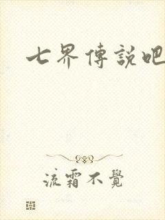七界传说吧