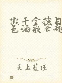 假千金挨日记暮色酒歌笔趣阁