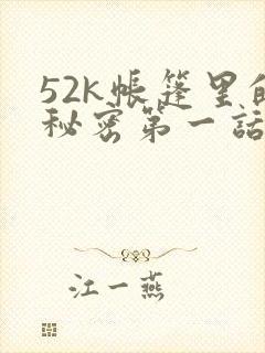 52k帐篷里的秘密第一话