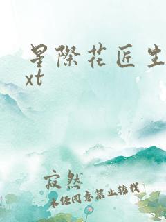 星际花匠生活txt