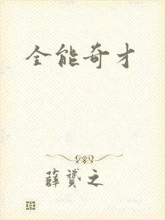 全能奇才