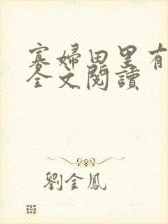 寡妇田里有桃花全文阅读