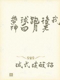带球跑后我成男神白月光