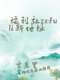 福利社zxfuli新地址