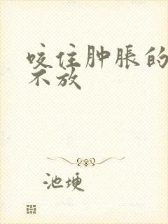 咬住肿胀的花蒂不放