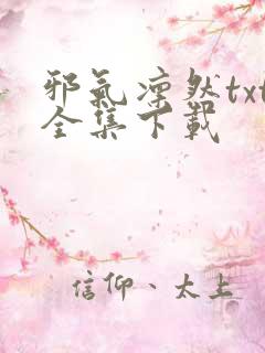 邪气凛然txt全集下载