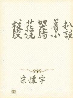 校花哭着扒开屁股浣肠小说