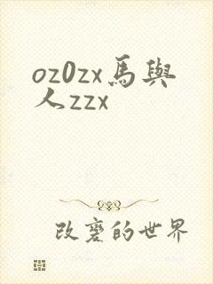 oz0zx马与人zzx