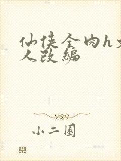 仙侠全肉h文同人改编