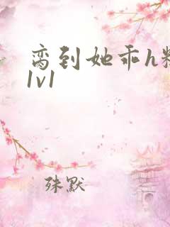 脔到她乖h糙汉1v1