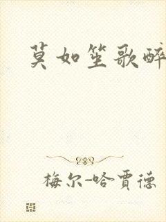 莫如笙歌醉流月