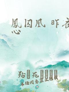 凤囚凰 昨夜莲心