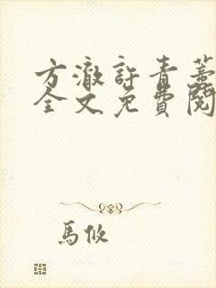 方澈许青蒂小说全文免费阅读