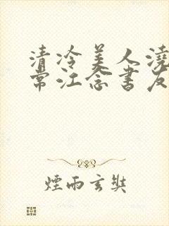 清冷美人浇灌日常江念书友推荐