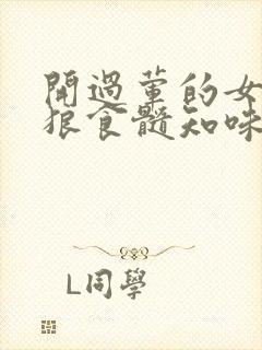 开过荤的女人如狼食髓知味