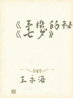 《手机的秘密》《七夕》