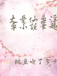 大爱仙尊浮邪魔尊小说笔趣阁