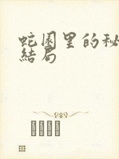 蛇园里的秘密大结局