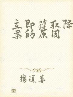 立即获取降糖方案的原因