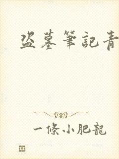 盗墓笔记青雪版