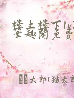 楼上楼下1v2笔趣阁免费阅读