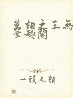 万相之王无弹窗笔趣阁