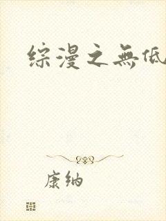综漫之无低调